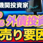 国内機関投資家 戻り始める外債投資 円売り要因　12月下旬にも展開しましたが最新情報を更新します 為替市場での円高一服もあり徐々に外債投資が再開してきているようです　ここまでの資金フローを検証します