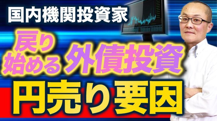 国内機関投資家 戻り始める外債投資 円売り要因　12月下旬にも展開しましたが最新情報を更新します 為替市場での円高一服もあり徐々に外債投資が再開してきているようです　ここまでの資金フローを検証します