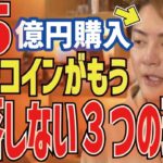 【ビットコインがもう暴落しない３つの理由】15億円分の仮想通貨ビットコインを買った理由！【三崎優太 切り抜き 青汁王子】
