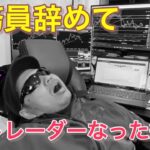 公務員辞めて資金150万円でFX専業トレーダーになったらどうなるか！？リアルな実情について語ってもらいました。