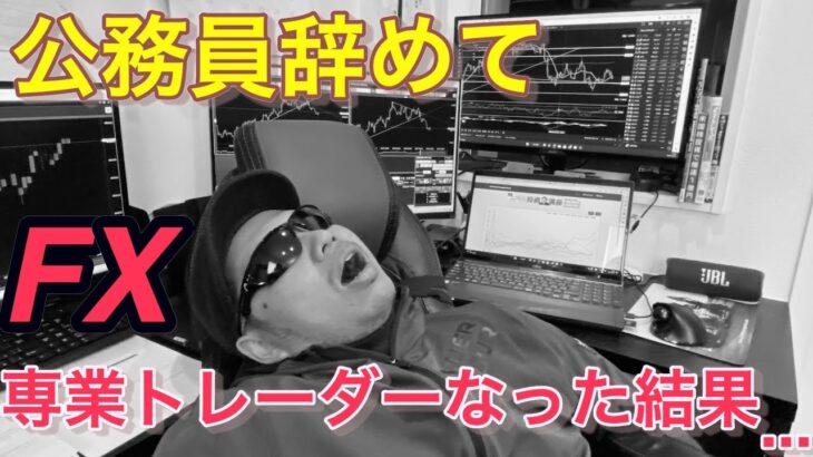 公務員辞めて資金150万円でFX専業トレーダーになったらどうなるか！？リアルな実情について語ってもらいました。