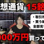 億り人が仮想通貨15銘柄、3,000万円分を買うところを全部見せます。