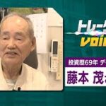 資産16億円 投資歴69年 87歳のデイトレーダー 藤本茂氏の【トレーダーズvoice】藤本茂　デイトレーダー　MACD　RSI（2023年2月21日）