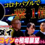 【コロナバブルで爆益】必見！16億円トレーダー「マエダイ」さんの投資の心得が響き過ぎた【トレアイBAR】