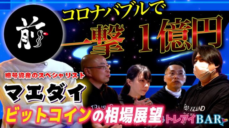 【コロナバブルで爆益】必見！16億円トレーダー「マエダイ」さんの投資の心得が響き過ぎた【トレアイBAR】