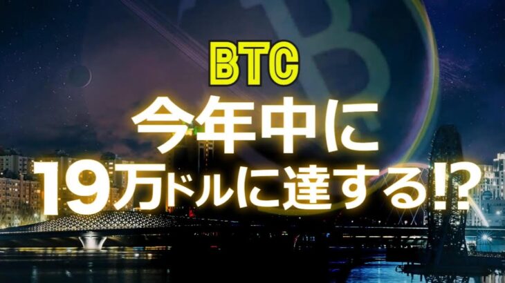 ビットコインは今年中に19万ドルに達する！？