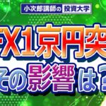 【1京円突破！？】FX取引が1京円を突破！その影響は？ -686限目-