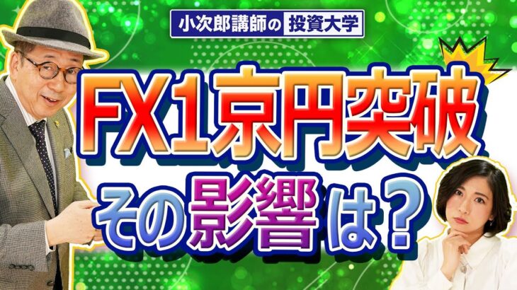 【1京円突破！？】FX取引が1京円を突破！その影響は？ -686限目-
