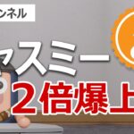 日本の暗号資産ジャスミーが2倍に爆上げ。上昇は続くのか？