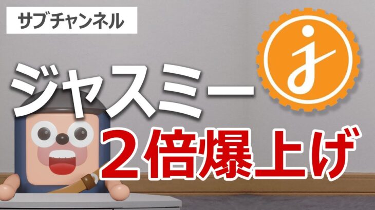 日本の暗号資産ジャスミーが2倍に爆上げ。上昇は続くのか？