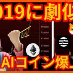 【2019年に劇似】続騰か。AIコイン爆上げ！仮想通貨ビットコイン(BTC) ETH SHIB Aptos (APT) 相場分析