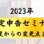 【確定申告】2023年からの変更点まとめ