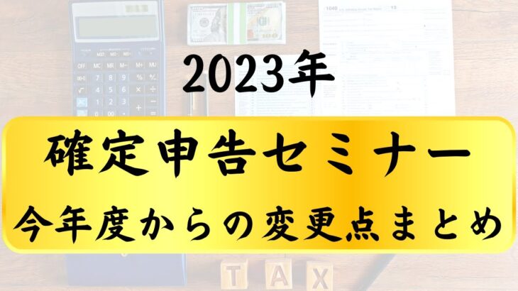 【確定申告】2023年からの変更点まとめ