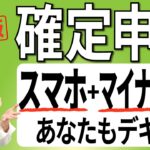 【最新版】確定申告2023！　スマホとマイナンバーカードでここまで便利　　家族合算の医療費控除、ふるさと納税の還付申告はこうする【日経まねび】