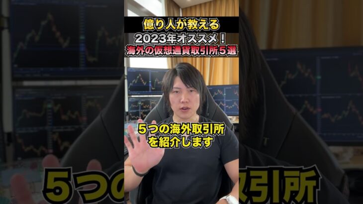 2023年おすすめの海外の仮想通貨取引所５選