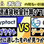 【2023確定申告】『クリプタクト vs Gtax』仮想通貨の税金計算ソフト対決！　どちらがいい？買わずに比較・判断できる材料を徹底紹介　＃０９６　暗号資産　節税　Cryptact　ジータックス