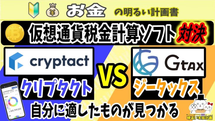 【2023確定申告】『クリプタクト vs Gtax』仮想通貨の税金計算ソフト対決！　どちらがいい？買わずに比較・判断できる材料を徹底紹介　＃０９６　暗号資産　節税　Cryptact　ジータックス