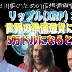 ［20230213］リップル(XRP)：世界の準備通貨になり、5万ドルになるとの噂【仮想通貨・暗号資産】