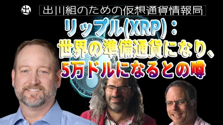 ［20230213］リップル(XRP)：世界の準備通貨になり、5万ドルになるとの噂【仮想通貨・暗号資産】