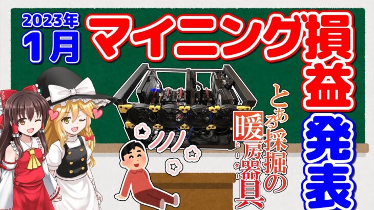 【ゆっくり解説】2023年1月のマイニング損益と、暖房として使えるか検証したので発表するぜ！【SDGsマイニング】
