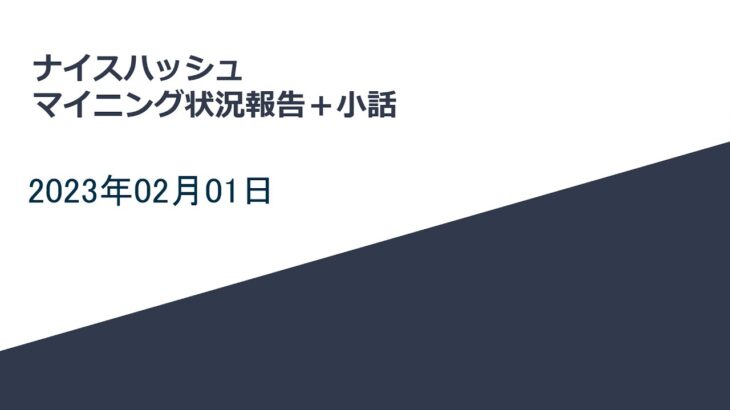 2023年2月1日　ナイスハッシュ　マイニング状況報告＋小話