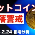 ビットコイン下落警戒！（相場分析2023年2月24日）