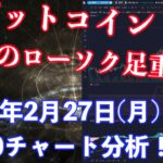 【社会人向け】【投資・暗号資産】2023年2月27日(月)18:30チャート分析！