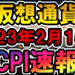 仮想通貨 2023年2月CPI速報