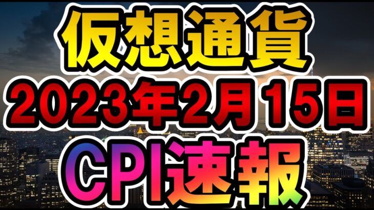 仮想通貨 2023年2月CPI速報
