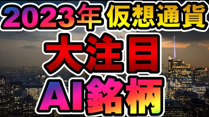 仮想通貨 2023年大注目AI銘柄