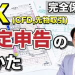 【2023年版】国内FX、海外FX、CFD、先物取引などの確定申告のしかたと節税方法について完全解説！