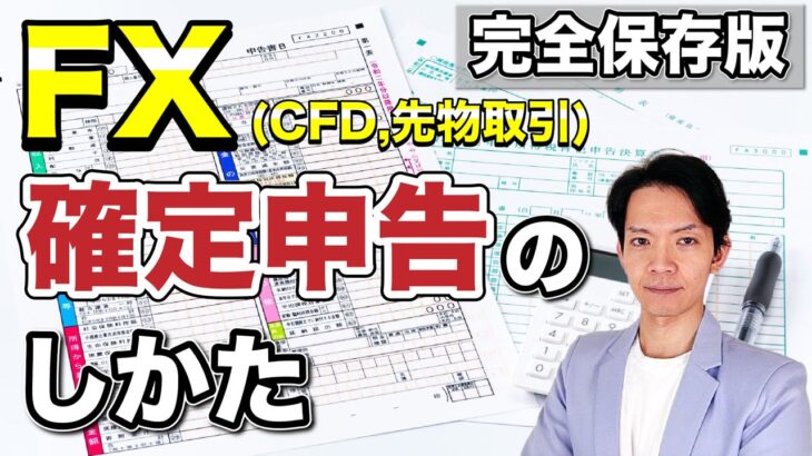 【2023年版】国内FX、海外FX、CFD、先物取引などの確定申告のしかたと節税方法について完全解説！