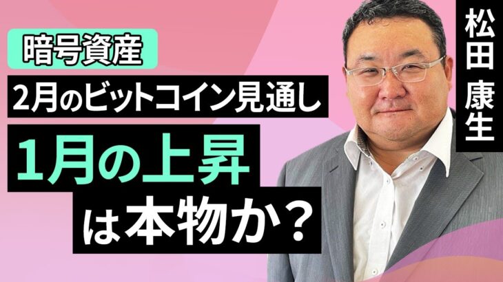 【暗号資産】2月のビットコイン見通し～1月の上昇は本物か？（松田 康生）【楽天証券 トウシル】