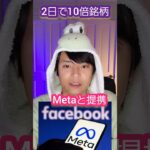 【神】2日投資で資産10倍　#仮想通貨 メタバース