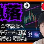 【急落】アメリカで禁止へ。でも23年前半は買い。仮想通貨 ビットコイン BTC イーサ ETH Optimism(OP) GALA