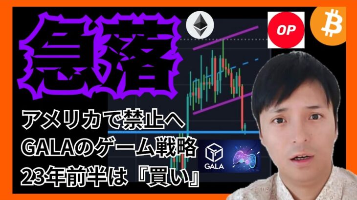 【急落】アメリカで禁止へ。でも23年前半は買い。仮想通貨 ビットコイン BTC イーサ ETH Optimism(OP) GALA