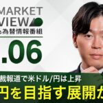 【2/6】米ドル/円は135円を目指す展開か？＜FX MARKET VIEW＞