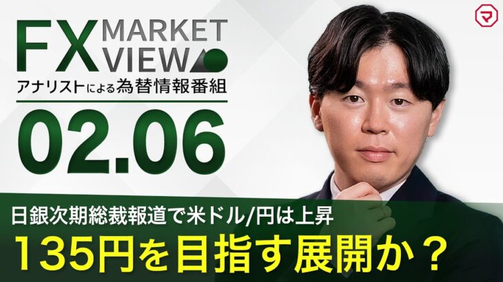 【2/6】米ドル/円は135円を目指す展開か？＜FX MARKET VIEW＞