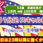 (2/8)ドル円1分足スキャルピング生中継（FXライブ配信）