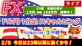 (2/8)ドル円1分足スキャルピング生中継（FXライブ配信）