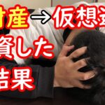 【資産公開】全財産290万を仮想通貨にぶち込んだ営業36歳サラリーマンの末路【2023年2月6日～2月12日】