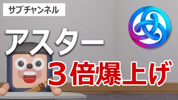 日本の暗号資産アスターが3倍爆上げ！今後の価格を予想します