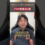 【神ツール】億トレーダーが教えるＦＸの勉強方法 3選   #shorts #fx初心者