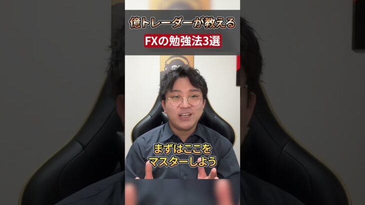 【神ツール】億トレーダーが教えるＦＸの勉強方法 3選   #shorts #fx初心者