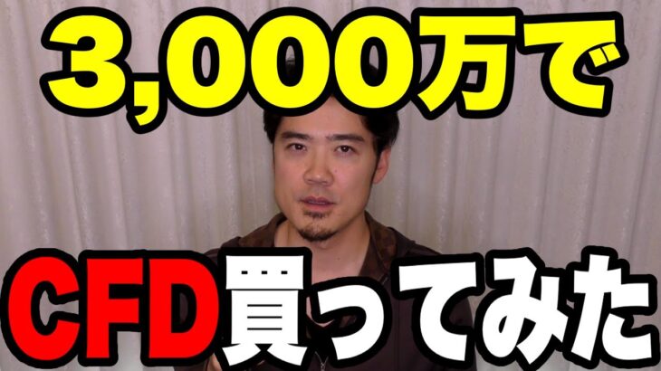 3,000万でCFDを全力トレードしてみた！