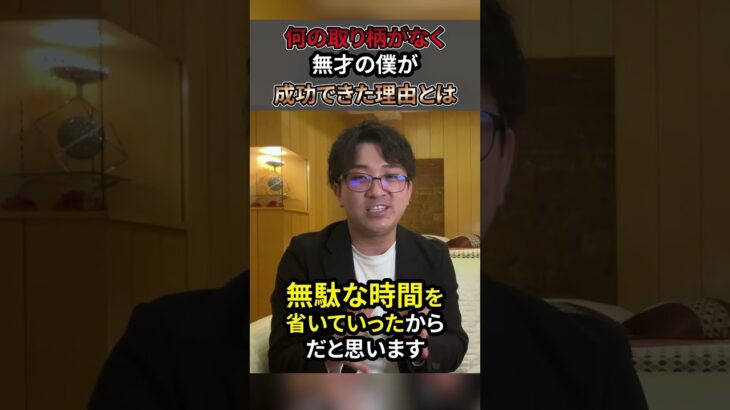 【副業】何も取り柄がない30代の凡人が成功できた理由とは　#shorts