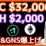 【期待】次のターゲット ビットコイン$32,000 イーサリアム$2,000だ！仮想通貨 GNS BLUR BTC ETH APT