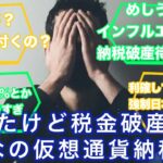 【儲けたけど税金破産？】仮想通貨で儲けたお金の税金・確定申告、市況以外の全般34 への2ch/5ch民の反応