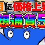 【仮想通貨】3月に上昇が期待できる仮想通貨5選教えます!!【アルトコイン】