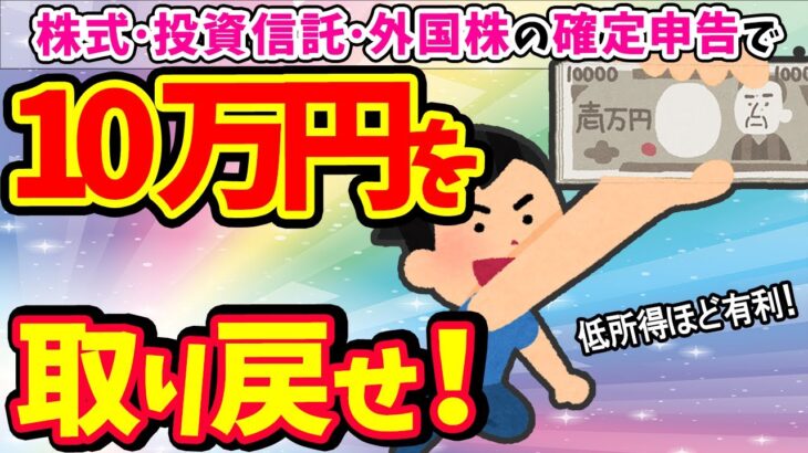 【低所得ほど税還付】個人が株･投資信託の確定申告で税金取り戻す方法3選！全体像からe-Tax入力まで【米国株/総合､分離､不要/配当･FX･暗号資産/NISA･特定口座/損益通算･損失繰越控除】
